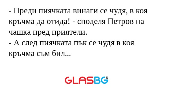 Преди пиячката винаги се чудя...