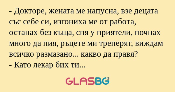 Докторе, жената ме напусна, взе...