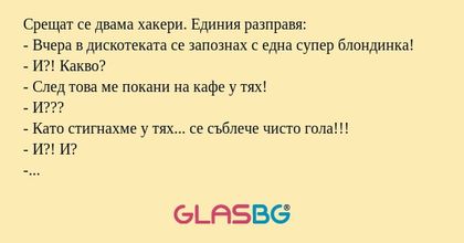 Срещат се двама хакери. Единия...