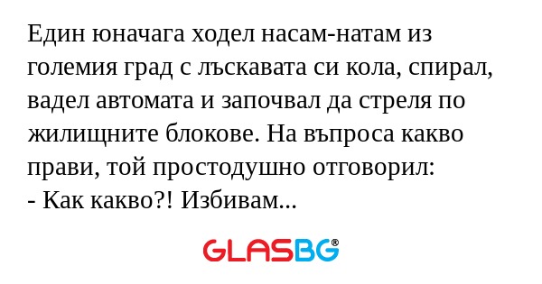 Един юначага ходел насам-натам...