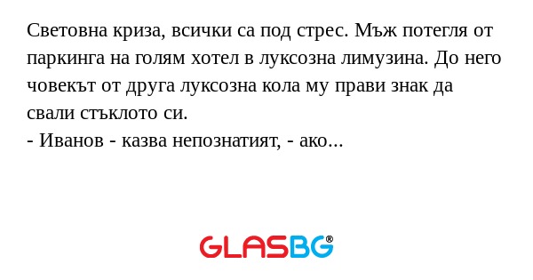 Световна криза, всички са под стрес...