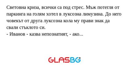 Световна криза, всички са под стрес...