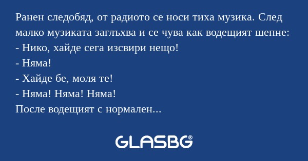 Ранен следобяд, от радиото се носи...