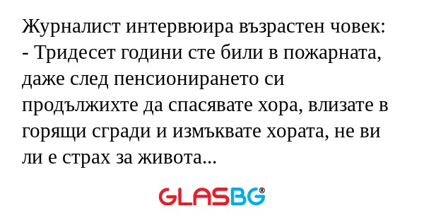 Журналист интервюира възрастен...