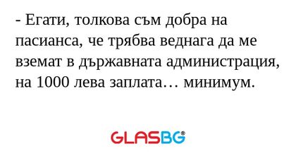Егати, толкова съм добра на пасианса...