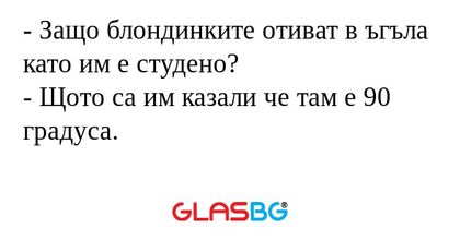 Защо блондинките отиват в ъгъла...