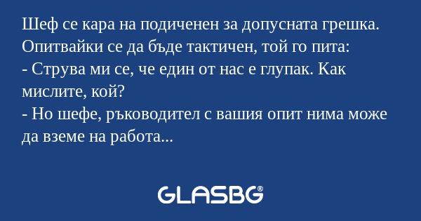 Шеф се кара на подиченен за допусната...