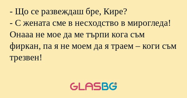 Що се развеждаш бре, Кире...