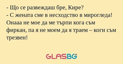 Що се развеждаш бре, Кире...
