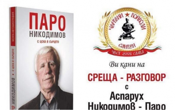 Паро ще представи автобиографичната си книга в Сливен