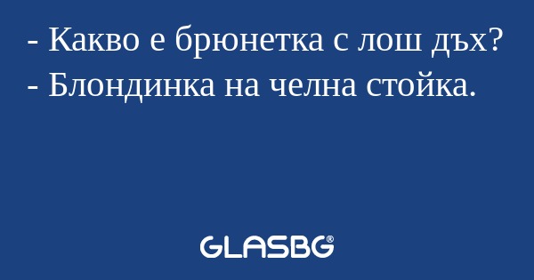 Какво е брюнетка с лош дъх...