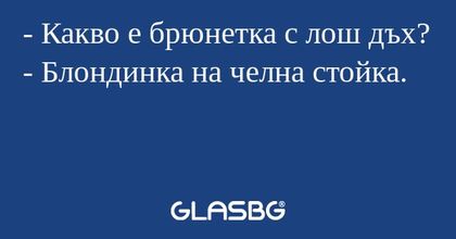 Какво е брюнетка с лош дъх...
