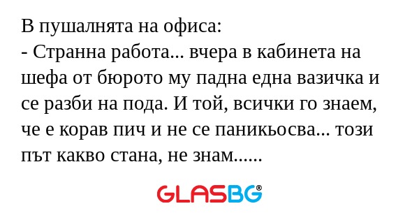 В пушалнята на офиса: - Странна...