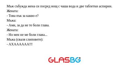 Мъж събужда жена си посред нощ...