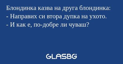Блондинка казва на друга блондинка...