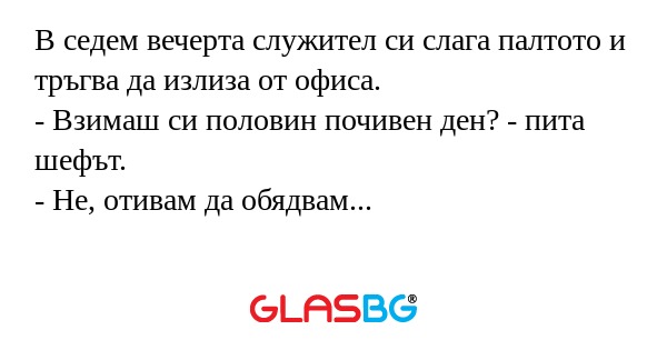 В седем вечерта служител си слага...