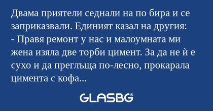 Двама приятели седнали на по бира...