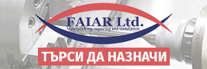 Фирма „Фаиър ”ООД търси да назначи оператор-настройчик на CNC машини