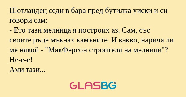 Шотландец седи в бара пред бутилка...