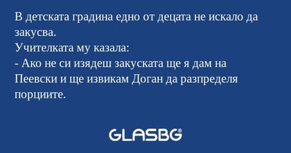 В детската градина едно от децата...