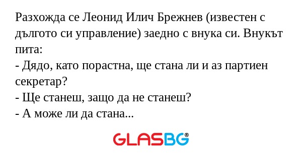 Разхожда се Леонид Илич Брежнев...