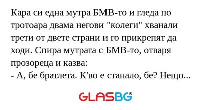 Кара си една мутра БМВ-то и гледа...