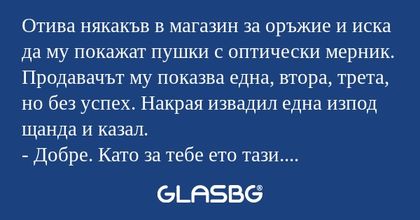 Отива някакъв в магазин за оръжие...