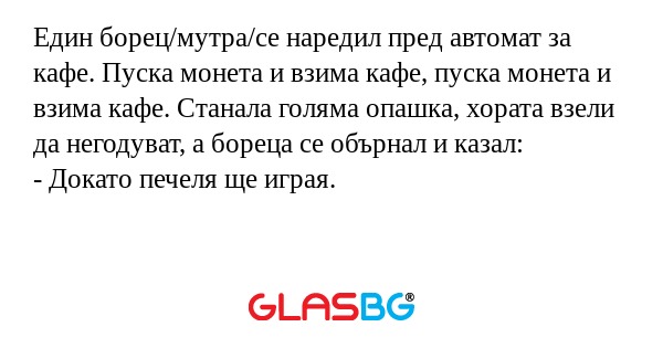 Един борец/мутра/се наредил пред...