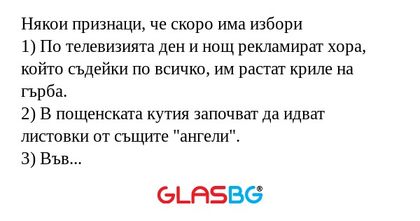 Някои признаци, че скоро има избори...
