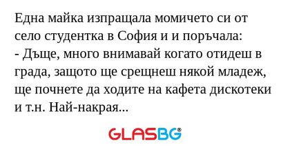 Една майка изпращала момичето си...