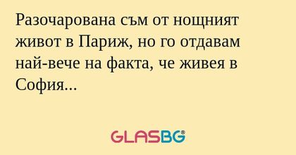 Разочарована съм от нощният живот...