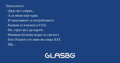 Психологът: - Дядо ви е умрял...