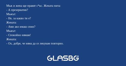 Мъж и жена ще правят с*кс. Жената...