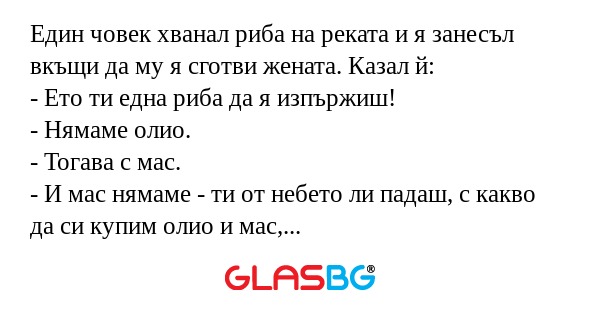 Един човек хванал риба на реката...