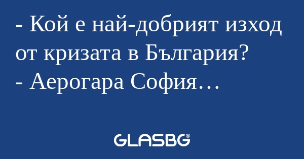 Кой е най-добрият изход от кризата...