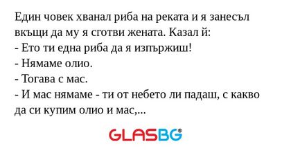 Един човек хванал риба на реката...