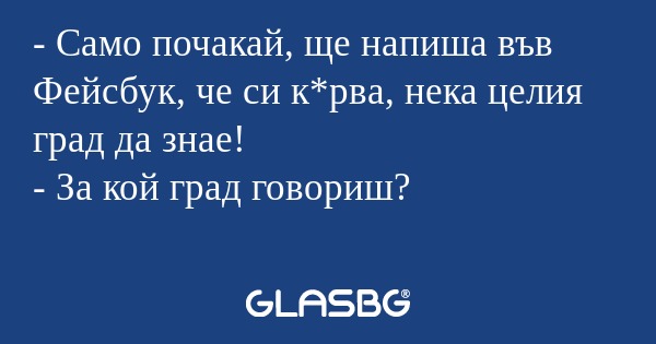 Само почакай, ще напиша във Фейсбук...
