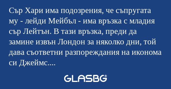 Сър Хари има подозрения, че съпругата...