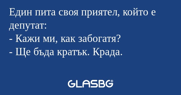 Един пита своя приятел, който е...