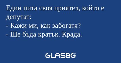 Един пита своя приятел, който е...