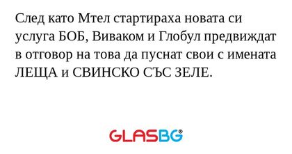След като Мтел стартираха новата...