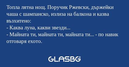 Топла лятна нощ. Поручик Ржевски...