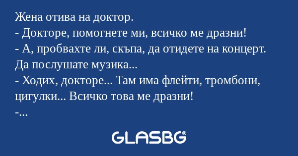 Жена отива на доктор. - Докторе...