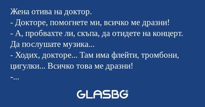 Жена отива на доктор. - Докторе...