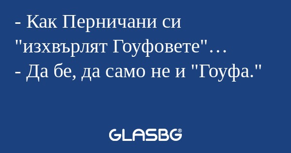 Как Перничани си "изхвърлят Гоуфовете...