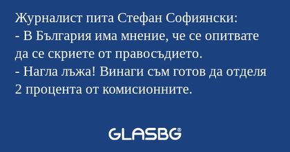 Журналист пита Стефан Софиянски...