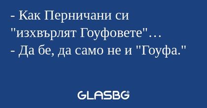 Как Перничани си "изхвърлят Гоуфовете...