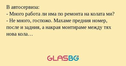 В автосервиза: - Много работа ли...