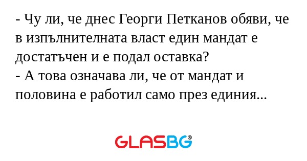Чу ли, че днес Георги Петканов...