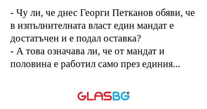 Чу ли, че днес Георги Петканов...